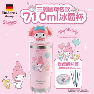 【德國Buderus】三麗鷗聯名款陶瓷冰霸杯 710ml-美樂蒂