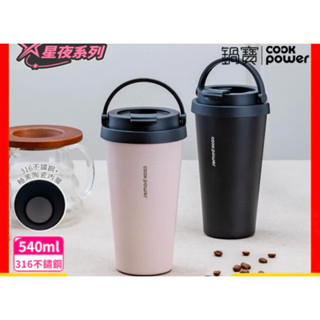 【CookPower 鍋寶】316內塗層手提咖啡杯540CC