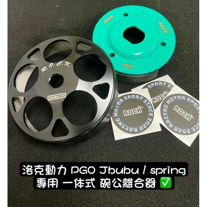 洛克動力 PGO JBUBU jbubuS spring 劃線 直上 鍛造 碗公 競技 離合器 傳動組 劃線 小組 改裝