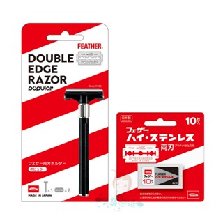 現貨 日本羽毛牌Feather 雙刃 刮鬍刀 雙面 兩刃 刀架 安全 補充刀片 日本製 不鏽鋼型 日本原裝 【美麗密碼】