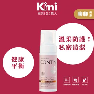 【CONTIN｜酵素植萃私密潔淨慕斯】康定 清潔滋養 改善異味 私密肌 150ml 臺灣製造 Kimi極美職人推薦