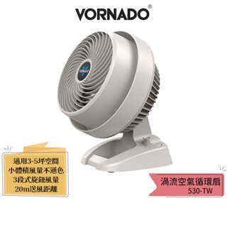 【VORNADO 沃拿多】3-5坪用 渦流空氣循環扇 530-TW 共2色 530W-TW白 530B-TW黑 530