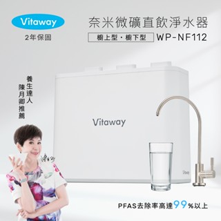 Vitaway維他惠 奈米微礦直飲淨水器 WP-NF112-陳月卿推薦-全省專業標準安裝服務-臺灣製