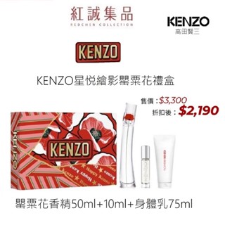 【KENZO】罌粟花女性淡香精50/100ml/ 禮盒( 50ml+10ml+體乳)紅誠集品