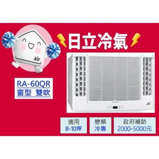 🍀【HITACHI 日立】11-12坪《雙吹-冷專》一級省電變頻窗型冷氣RA-60QR🍀