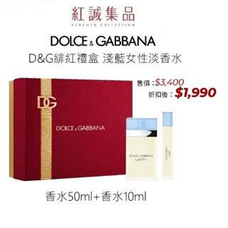 【D&G】LIGHT BLUE 淺藍女性淡香水100ml /50ml / 禮盒/身體乳bady cream｜紅誠集品