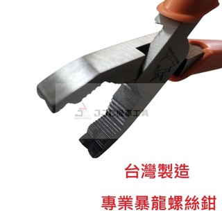 JJC 機車工具 滑牙螺絲專用鉗 台灣專業製造 暴龍鉗 強力螺絲鉗 生鏽螺絲的剋星 專拔損壞生鏽 螺絲鉗