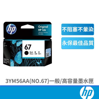 HP 惠普 67 黑/彩色 原廠 墨水匣 (3YM56AA) 6020 1212 2332 2823 4220 印表機