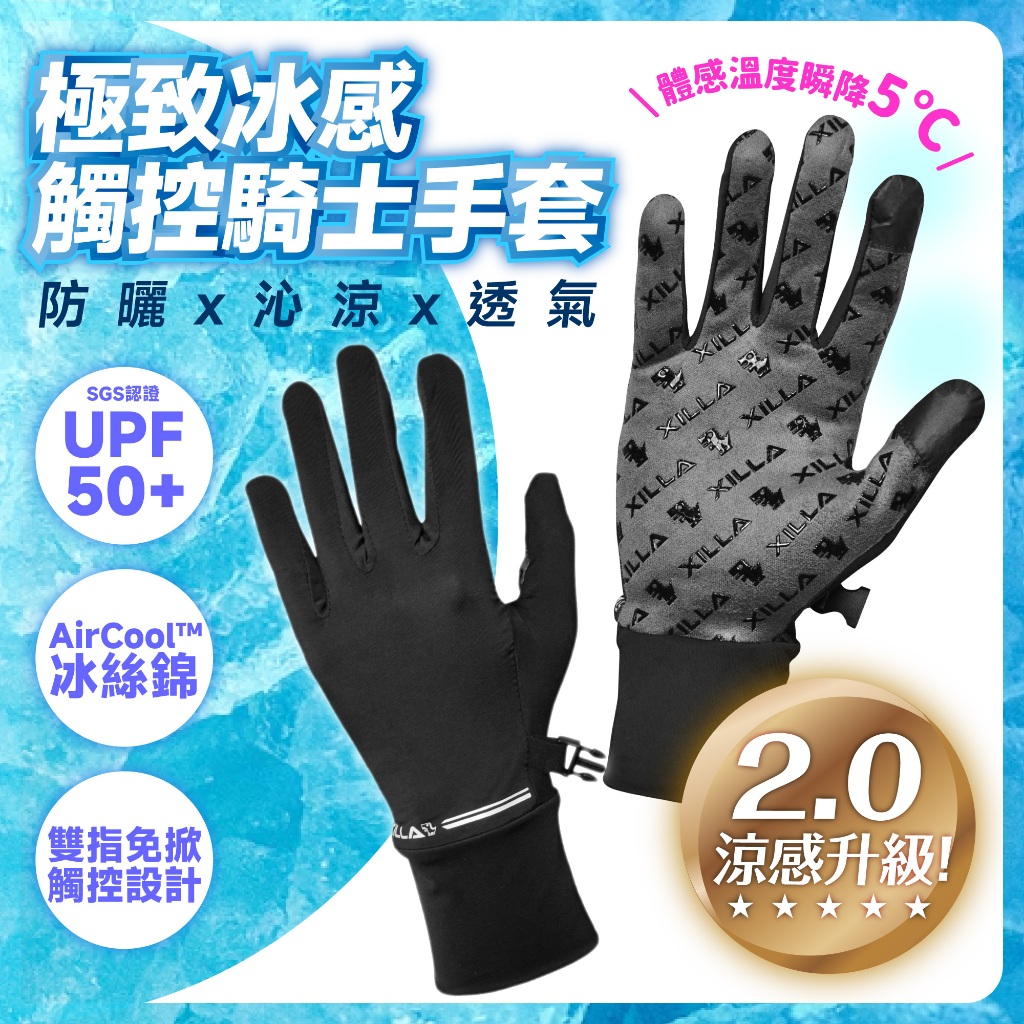 Xilla UPF50+ 極致冰感 機車防曬手套 夏天 防曬手套 涼感手套 手套 機車手套 冰感手套 外送員 clbcu