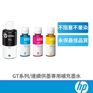 HP 惠普 GT52 GT53 XL 原廠墨水瓶 連續供墨 墨水 補充墨水 四色 印表機
