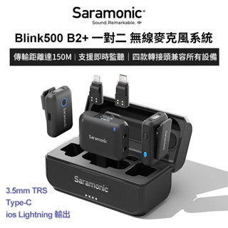 Saramonic楓笛 Blink500 B2+ 一對二2.4GHz無線麥克風 愷威電子 高雄耳機專賣(公司貨)
