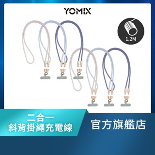 贈品 【YOMIX優迷】30W Lightning 60W Type C PD快充二合一斜背頸掛手機編織掛繩充電傳輸線