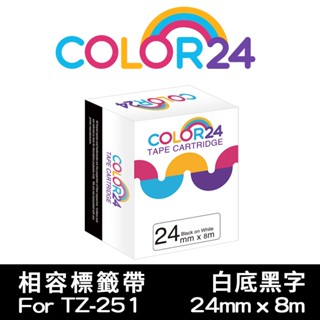 COLOR24 for Brother 24mm 白底黑字 TZE-251 防水 相容副廠標籤帶 貼紙PT-P950NW