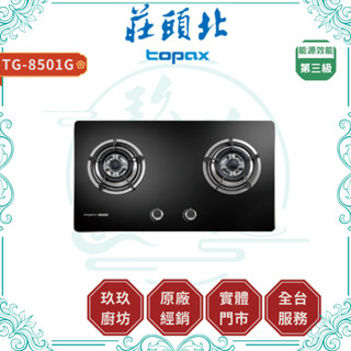 💥12%蝦幣回饋💥 莊頭北 TG-8501G 二口玻璃檯面爐 廚房 瓦斯爐 檯面爐 TG8501