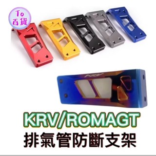 KYMCO 光陽 KRV180 鋁合金排氣管防斷支架 排氣管緩衝懸架 ROMA GT 排氣管吊架 排氣管支架 KRV改裝