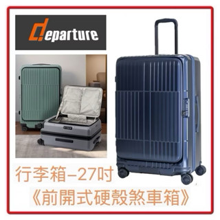 Departure 《前開式硬殼煞車箱》行李箱-27吋 HD517S-2772 霧深藍 $14,800