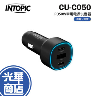 Intopic 廣鼎 CU-C050 PD 50W 車用電源供應器 車用充電器 車充 充電器 快充 光華商場