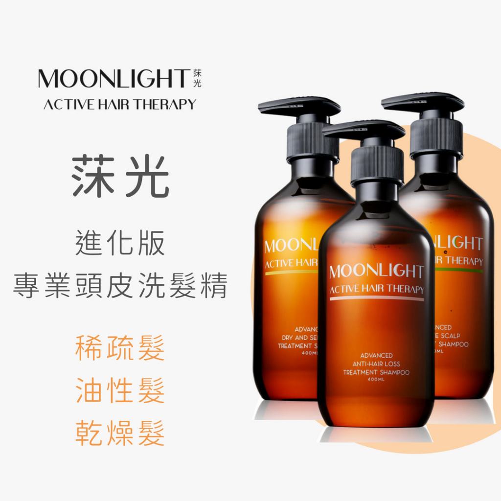 Moonlight 莯光 進化版頭皮保養洗髮精 養髮 控油 敏紅 敏感 髮絲乾粗 毛燥 斷裂 乾屑 落髮 頭皮洗髮精