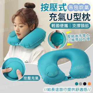 🔥送收納袋+眼罩耳塞🔥旅行枕 充氣U型枕 按壓充氣枕 飛機枕 充氣頸枕 U型枕 旅行U型枕 脖子枕頭 護頸枕 頸枕
