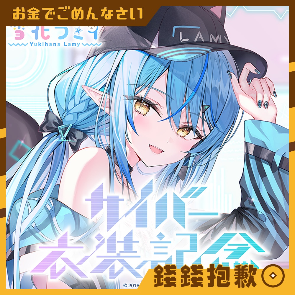 【錢錢抱歉】現貨 Hololive 雪花菈米 雪花ラミィ サイバー衣裝記念 親簽特典 娃娃 帽子 票卡夾