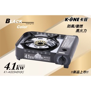 K-ONE卡旺 KI-A023AEH 攜帶式卡式爐 / 4.1kw高火力 爐具 炊具 烹煮 火鍋【東青露營】
