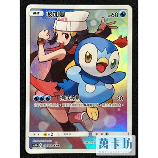 萬卡坊 / 寶可夢 PTCG 中文版 AS6b 196 波加曼 小光 CHR