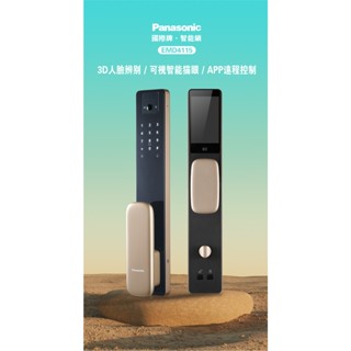 Panasonic最新旗艦 人臉 貓眼 室內螢幕 遠端開門 高顏值的電子鎖 可全臺師傅到府安裝及教學