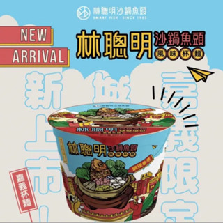 最後現貨 當天寄出 限量 售完為止 林聰明砂鍋魚頭泡麵 林聰明 砂鍋魚頭泡麵 沙茶 杯麵 沙鍋魚頭 嘉義 泡麵 林聰明