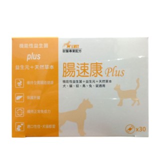 腸速康 Plus 機能性益生菌+益生元+天然草本 30包 犬貓貂鳥兔鼠適用