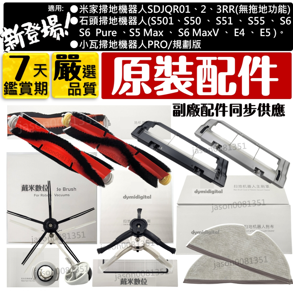 適用 石頭 小瓦 米家 小米 掃地機器人 掃拖機器人 掃地機 配件 耗材 原裝 主刷 邊刷 濾網 E5 E4 S5 S6