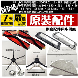 適用 石頭 小瓦 米家 小米 掃地機器人 掃拖機器人 掃地機 配件 耗材 原裝 主刷 邊刷 濾網 E5 E4 S5 S6