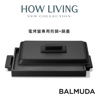 【BALMUDA 百慕達】The Plate Pro 電烤盤專用-平底烤盤(附上蓋)｜配件｜公司貨