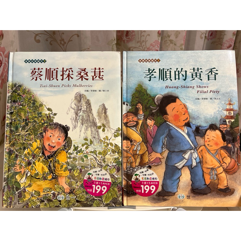 蔡順採桑葚、孝順的黃香* 2本100元*二手童書/二手繪本/世一