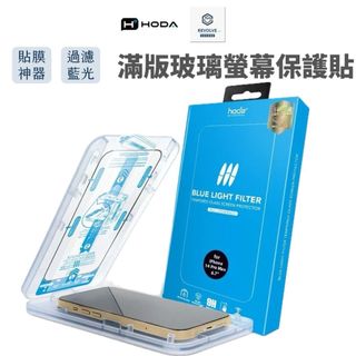 免運 Hoda 抗藍光 霧面 AR抗反射 玻璃保護貼 iPhone 14 13 12 Pro Max 16e 17e