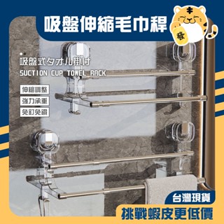 🚚蝦店隔日速達🔥吸盤雙桿伸縮毛巾架 吸盤毛巾架 伸縮毛巾架 雙桿毛巾架 毛巾架 毛巾桿 浴巾架 免打孔毛巾架 浴室置物