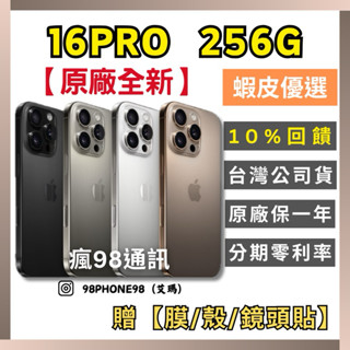 Apple【原廠全新】iPhone 16 Pro 256G 沙漠金色/原色/黑色/白色 原廠公司貨 10%回饋 瘋98