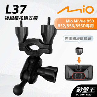 Mio MiVue 850 852 856｜臺南現貨｜行車記錄器專用後視鏡扣環支撐架｜L37｜支架王