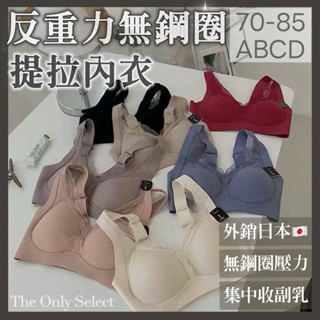 任5件折8🔥臺灣現貨💗收副乳無鋼圈！外銷日本反重力內衣 無鋼圈內衣 乳膠 收副乳 女生內衣 胸罩 無痕內衣 無鋼圈內衣