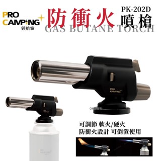 Pro Kamping 領航家 溫控防衝火瓦斯噴槍 PK-202D 防衝火噴槍 炙燒【OK露營社】