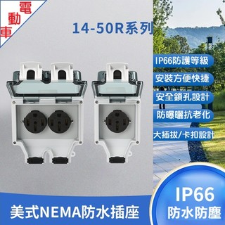 【現貨】美式NEMA 14-50R 防水插座 50A IP66防水防塵 美標工業插座 充電插座 阻燃外殼