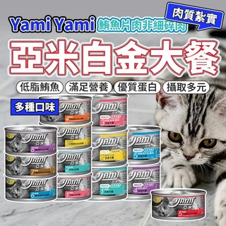 Yami亞米-白金大餐主食罐頭 白肉罐頭 80G 170G貓罐頭 毛大二寵物店
