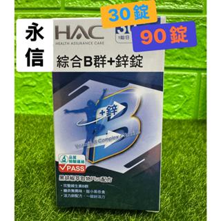 《米奇屋》永信HAC 哈克麗康 綜合B群＋鋅錠 30錠／90錠
