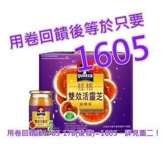 桂格 雙效活靈芝滋補液 60毫升 X 30入#103093