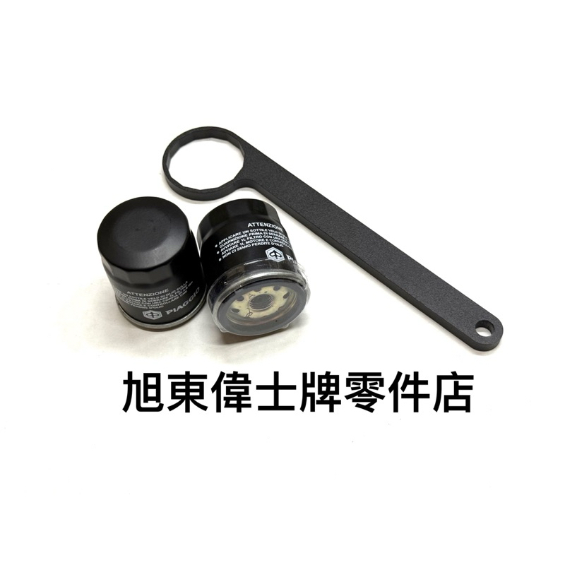 旭東店…Vespa  偉士牌 LX LT LXV S 衝刺 春天 GTS GTV 原廠 兩顆 新版 機油濾心 + 特工
