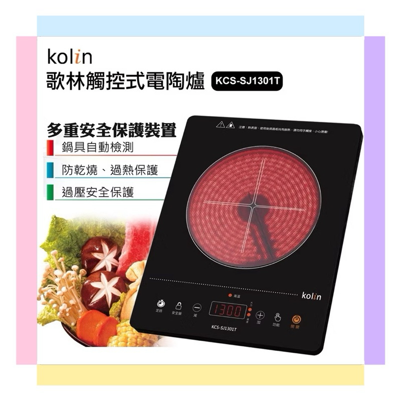 現貨供應~【Kolin 歌林】1300W不挑鍋 觸控式 電陶爐(KCS-SJ1301T)
