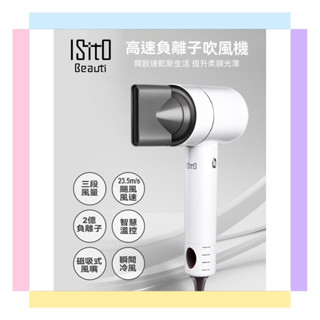 免運促銷~【ISITO】 高速負離子吹風機 (IS-23E09D) 磁吸連線風嘴 輕巧易收納