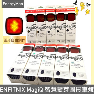 ENFITNIX MagiQ 智慧藍芽圖形尾燈 自行車尾燈 腳踏車尾燈 腳踏車後燈 腳踏車後車燈 單車尾燈 自行車後燈