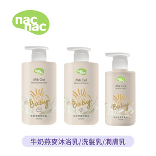 👶🏻可可貝兒👶🏻 Nac Nac 牛奶燕麥洗髮乳 / 沐浴乳 / 潤膚乳