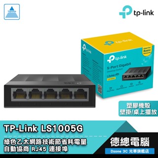 TP-LINK LS1005G 交換器 5埠 10/100/1000Mbps 桌上型 無風扇 臺灣代理公司貨 光華商場