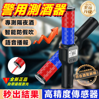 新北6H出貨🛫警用酒測器 語音播報 酒測器 交通指揮棒 酒測棒 測試 酒測指揮棒 酒測機 酒測儀 迷你測酒器 手持酒測器